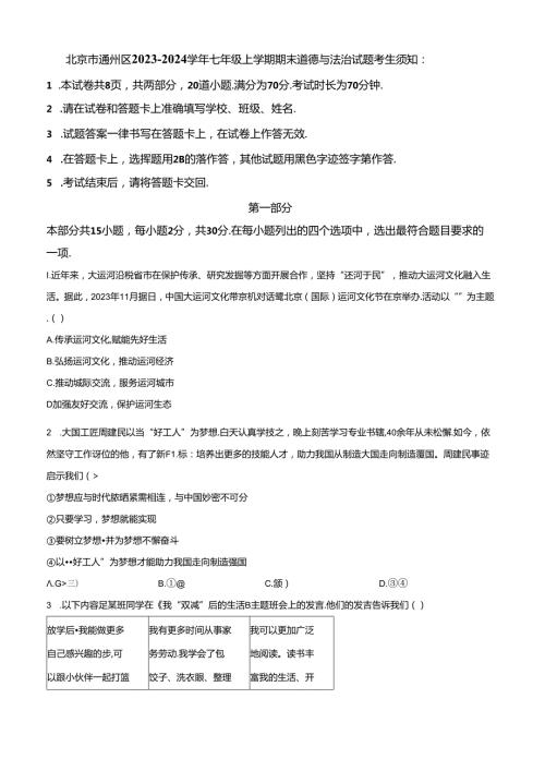 精品解析：北京市通州区20232024七年级上学期期末道德与法治试题（原卷版）.docx