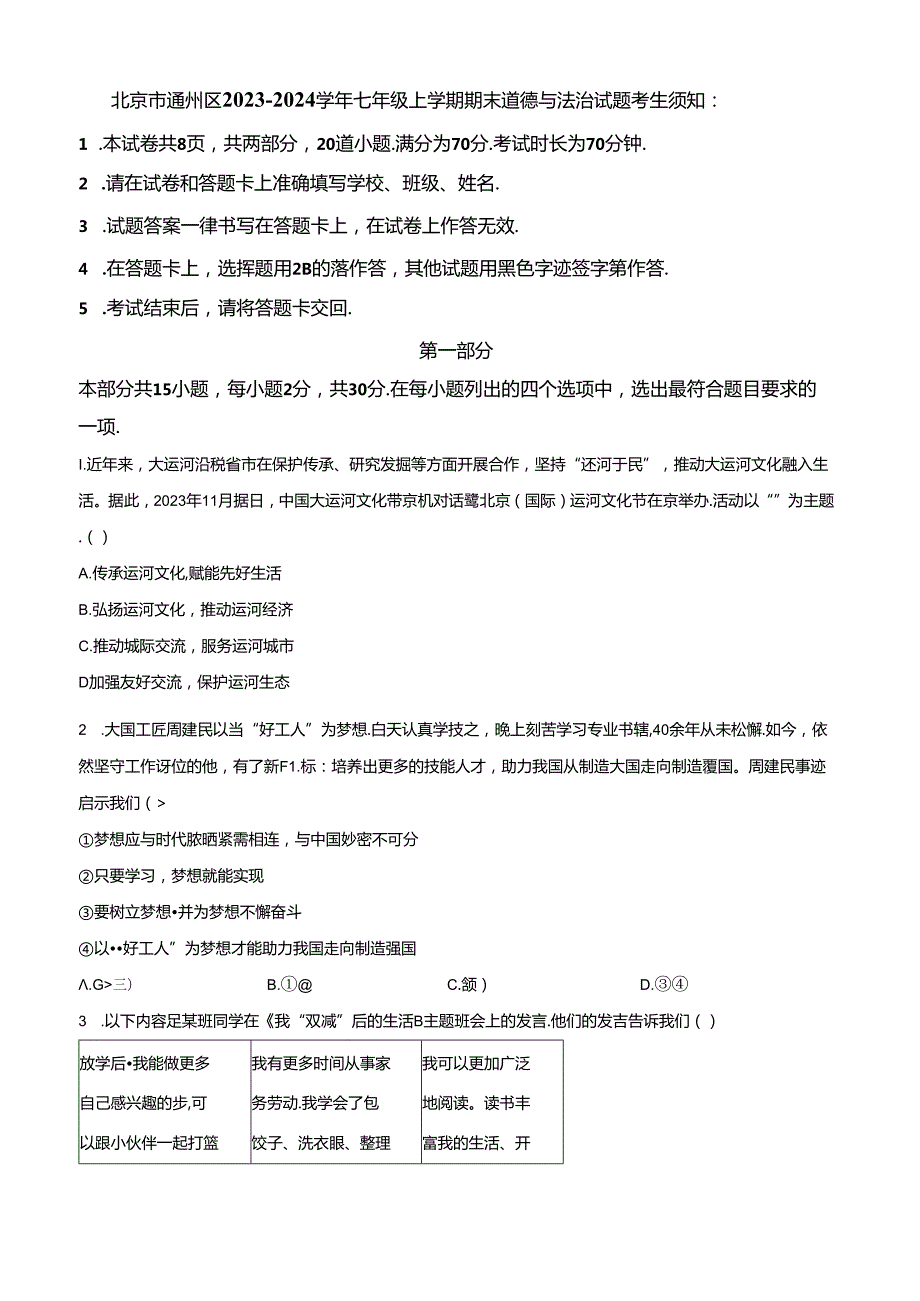 精品解析：北京市通州区20232024七年级上学期期末道德与法治试题（原卷版）.docx_第1页