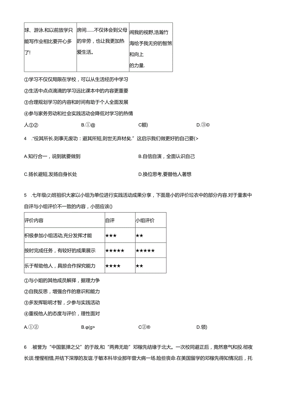精品解析：北京市通州区20232024七年级上学期期末道德与法治试题（原卷版）.docx_第2页
