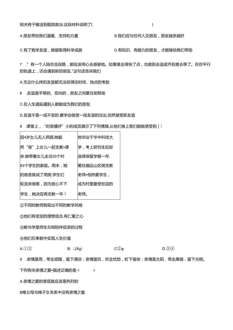 精品解析：北京市通州区20232024七年级上学期期末道德与法治试题（原卷版）.docx_第3页