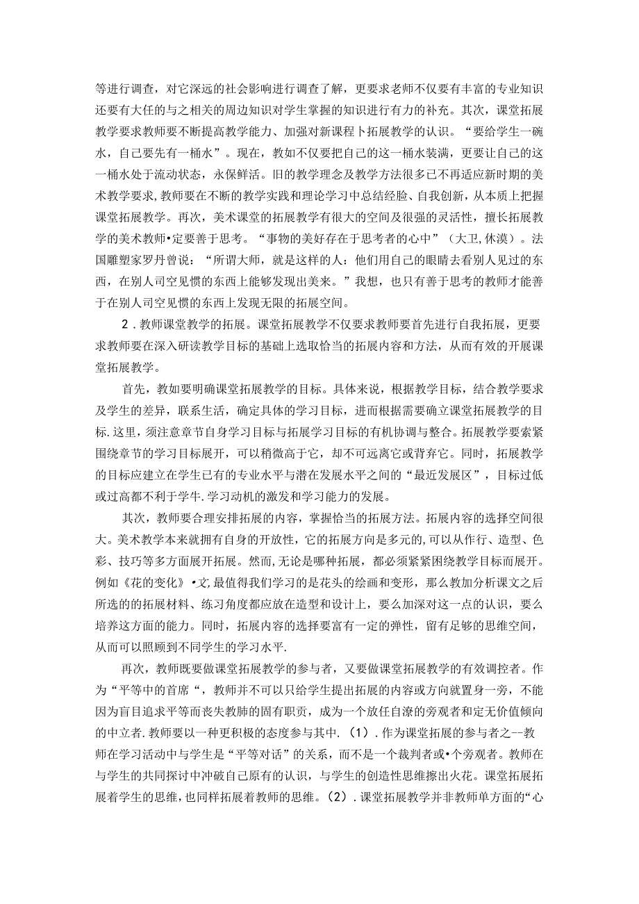 删繁就简三树标新立异二月花浅谈美术课堂拓展教学平台的构建 论文.docx_第2页