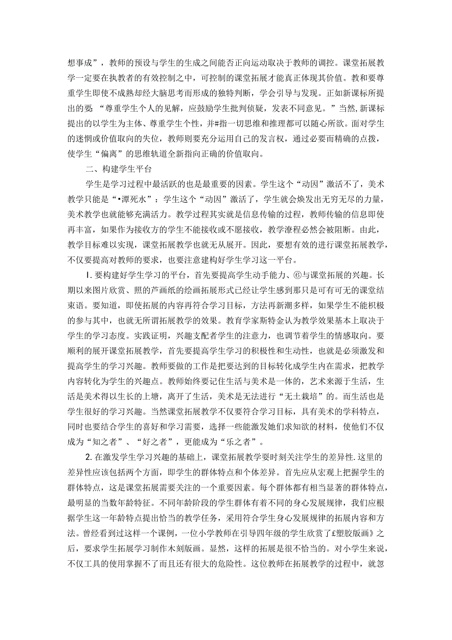 删繁就简三树标新立异二月花浅谈美术课堂拓展教学平台的构建 论文.docx_第3页