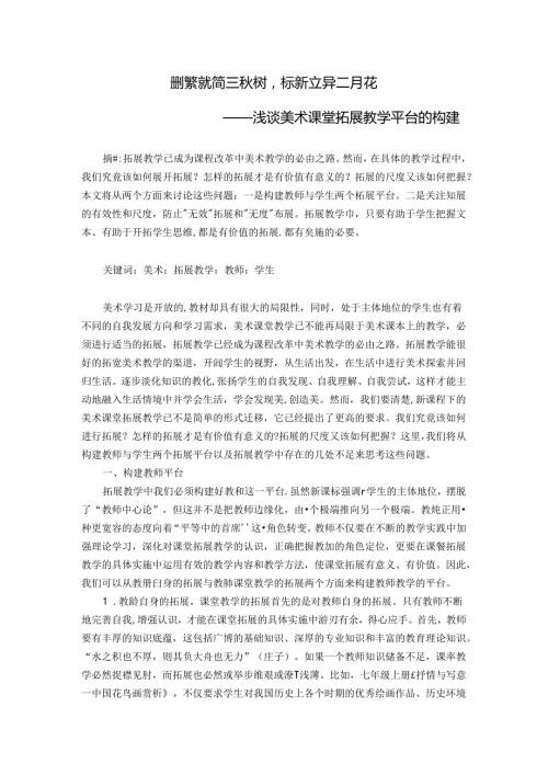 删繁就简三树标新立异二月花浅谈美术课堂拓展教学平台的构建 论文.docx