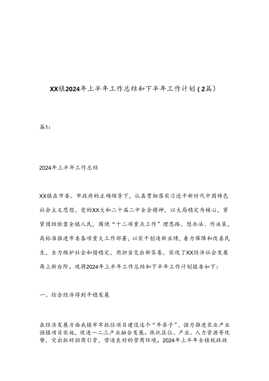 （2篇）XX镇2024年上半年工作总结和下半年工作计划.docx_第1页
