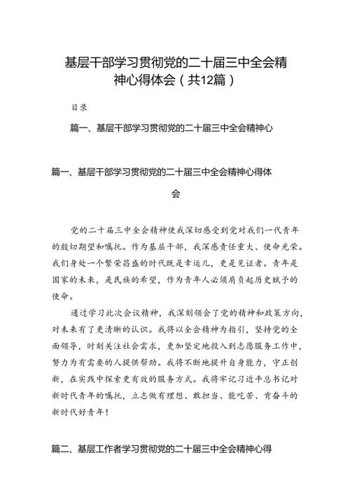 基层干部学习贯彻党的二十三中全会精神心得体会12篇供参考.docx