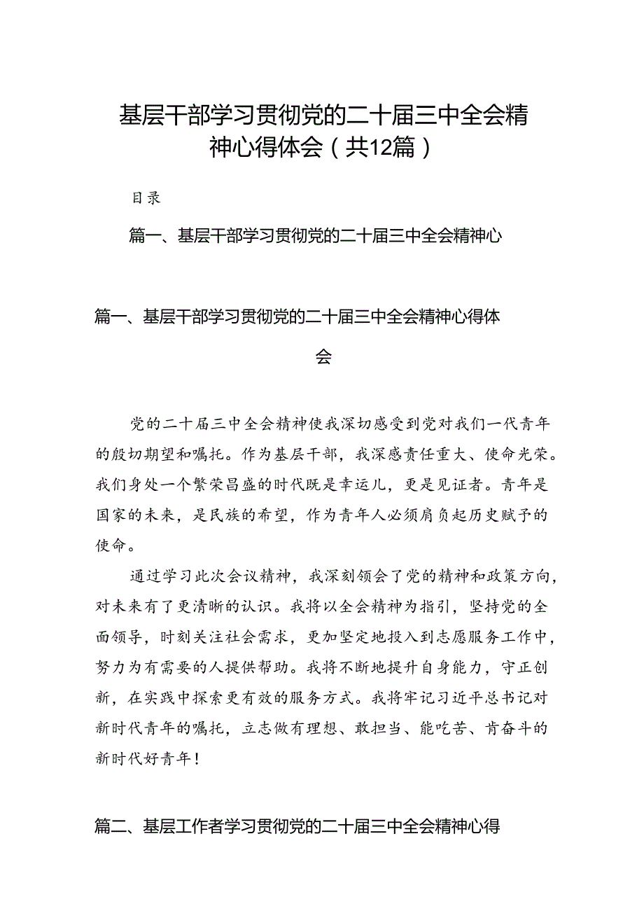 基层干部学习贯彻党的二十三中全会精神心得体会12篇供参考.docx_第1页