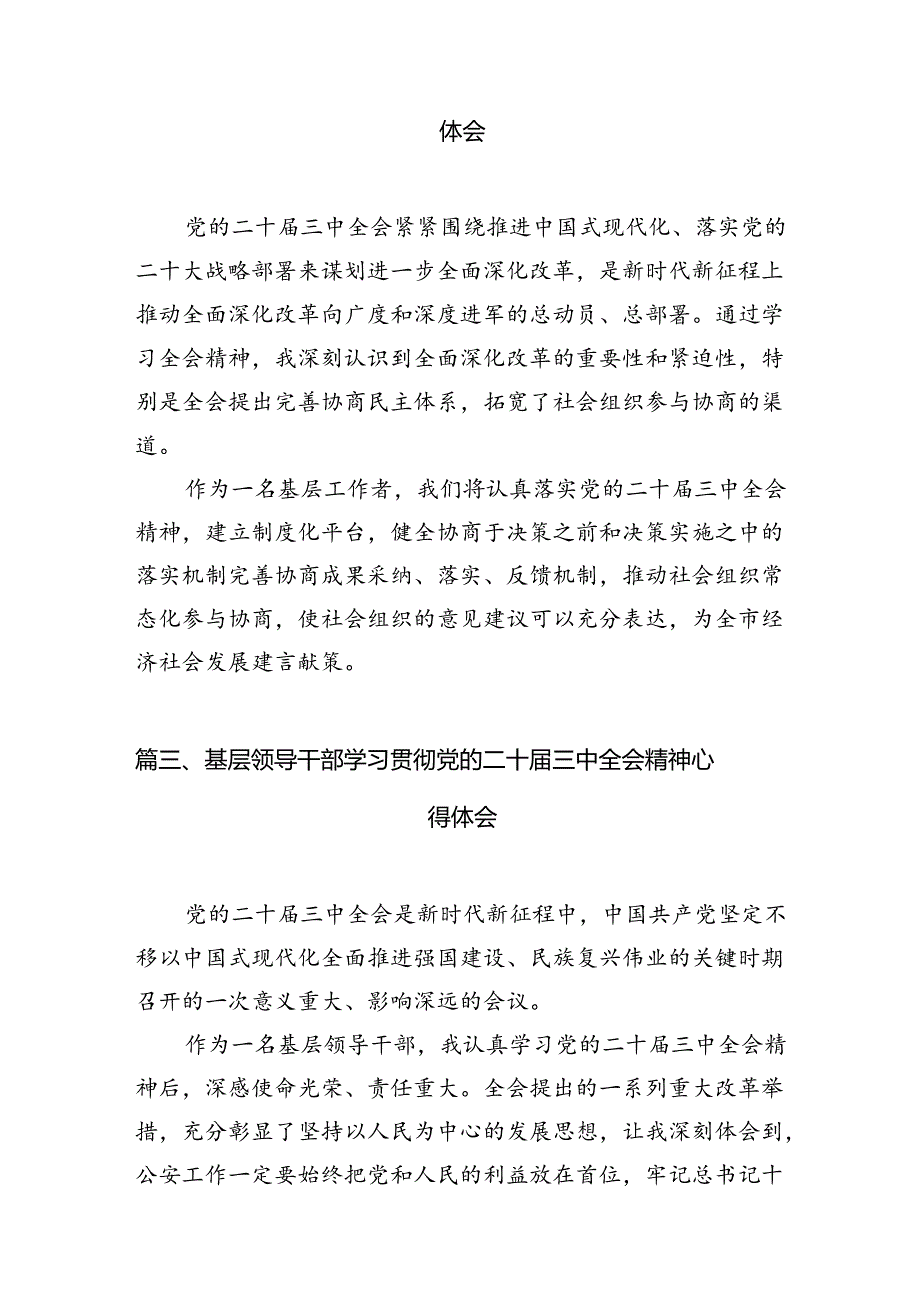基层干部学习贯彻党的二十三中全会精神心得体会12篇供参考.docx_第2页