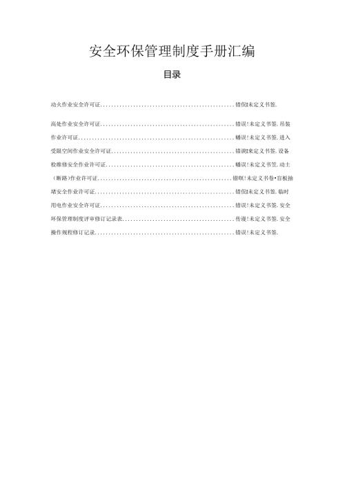公司安全环保管理制度手册汇编.docx