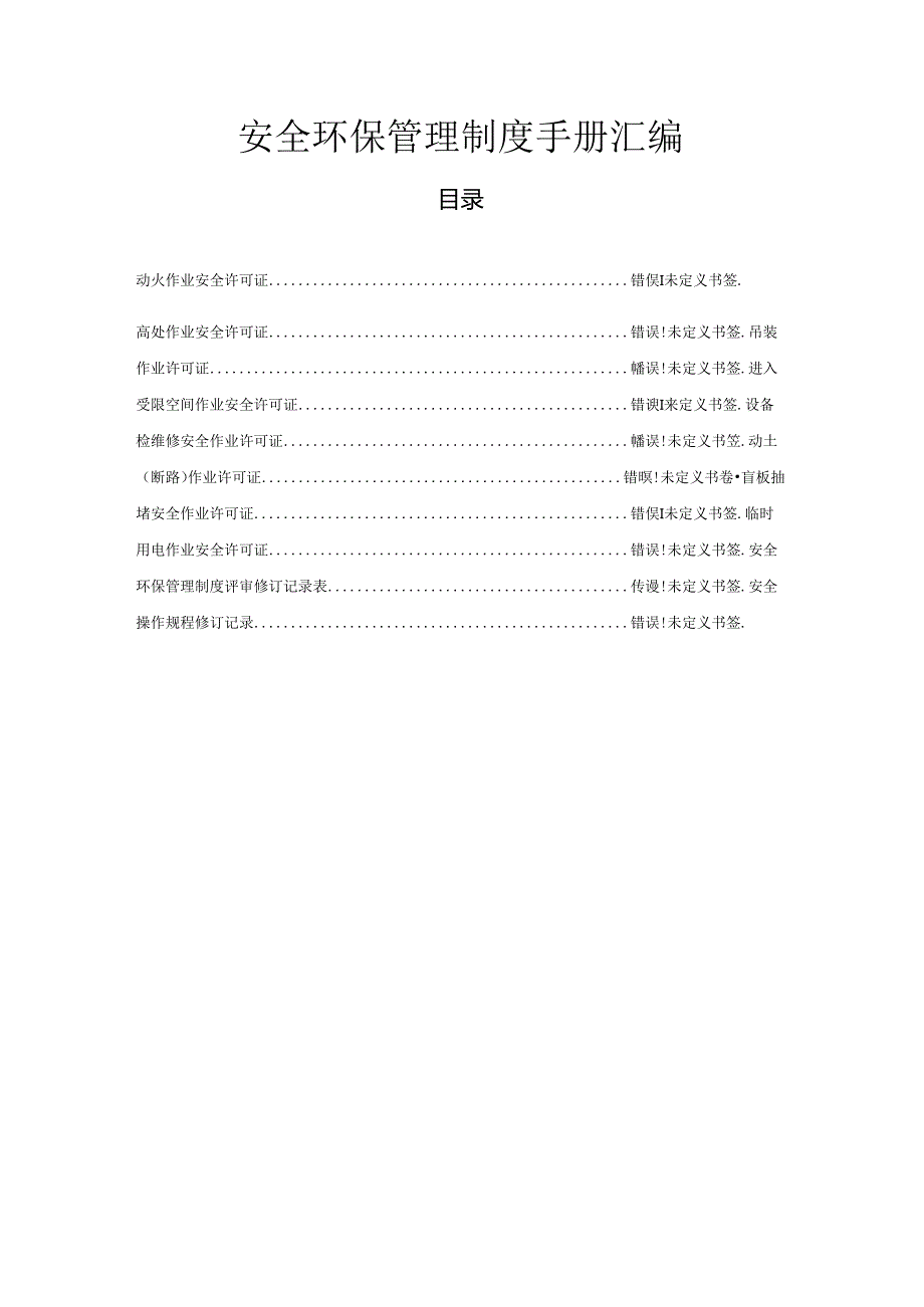 公司安全环保管理制度手册汇编.docx_第1页