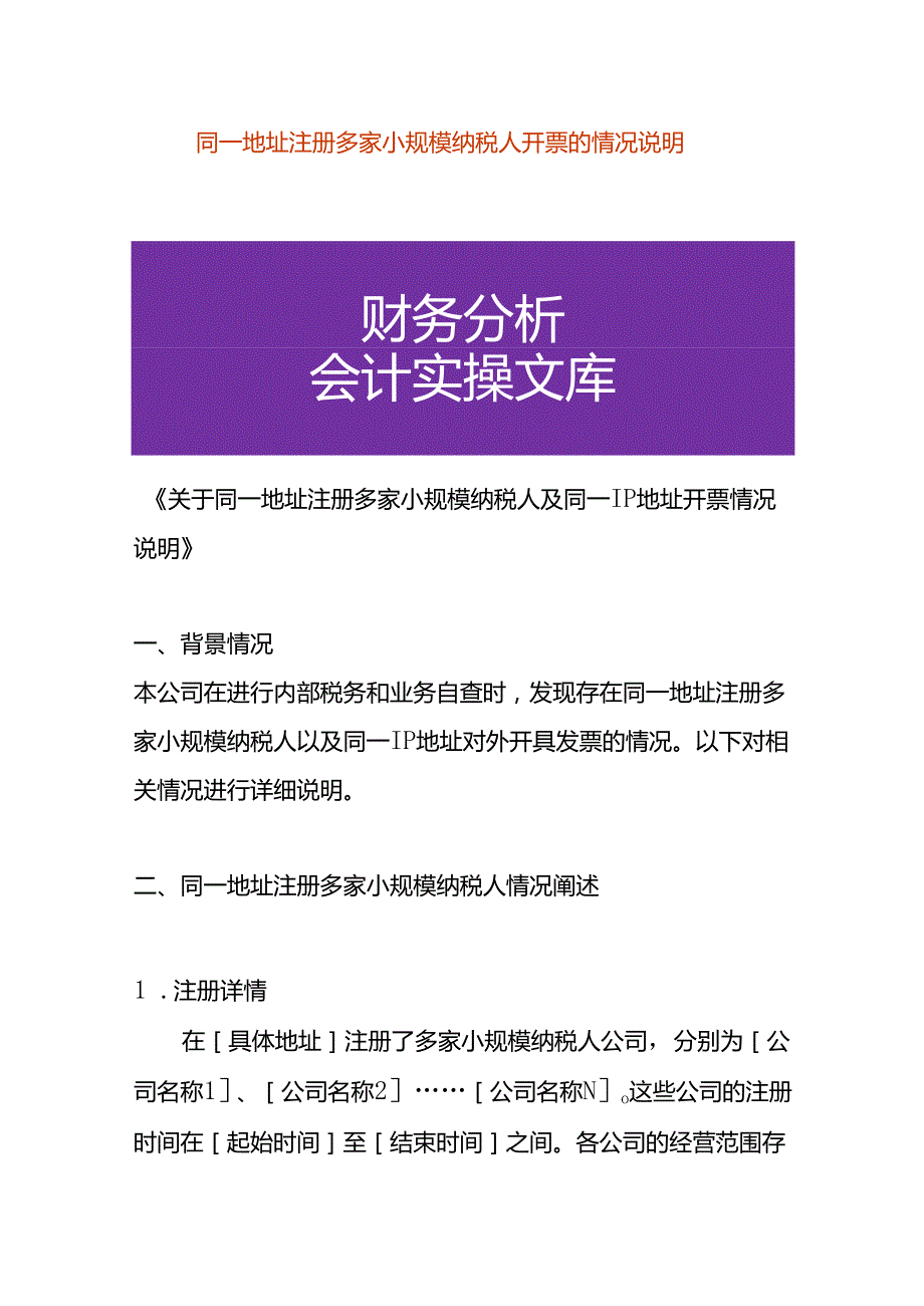 同一地址注册多家小规模纳税人开票的情况说明.docx_第1页