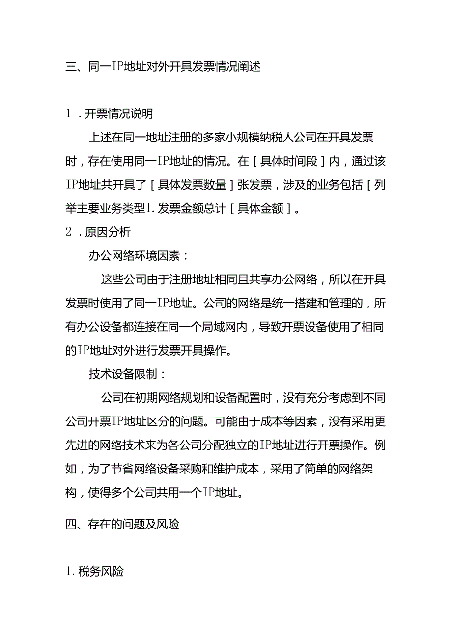 同一地址注册多家小规模纳税人开票的情况说明.docx_第3页