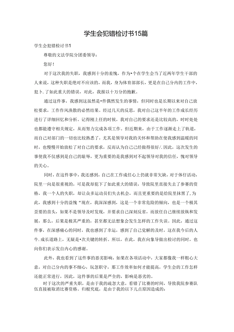 学生会犯错检讨书15篇.docx_第1页