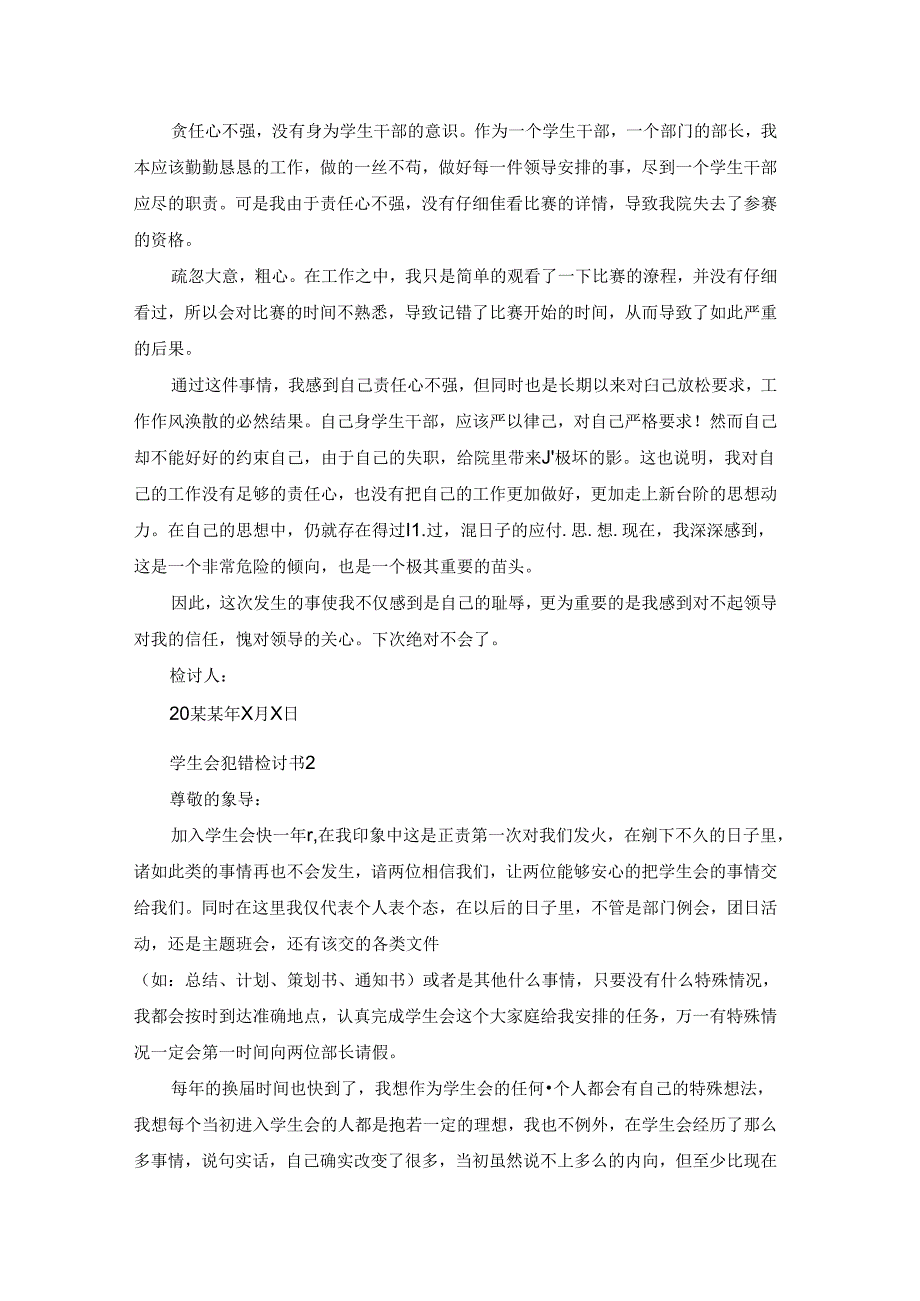 学生会犯错检讨书15篇.docx_第2页