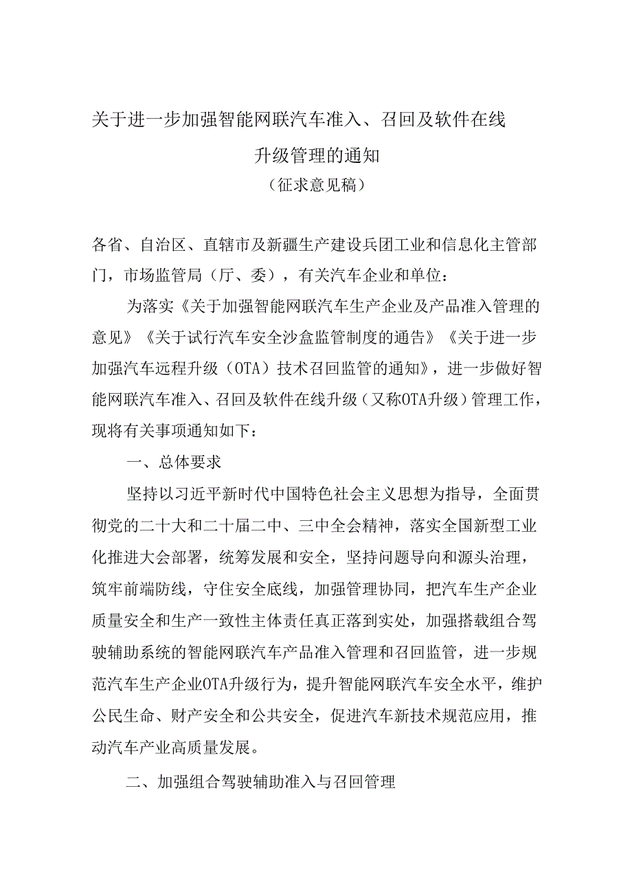 关于进一步加强智能网联汽车准入、召回及软件在线升级管理的通知（征求意见稿）.docx_第1页