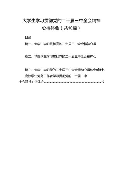 大学生学习贯彻党的二十三中全会精神心得体会(10篇集合).docx