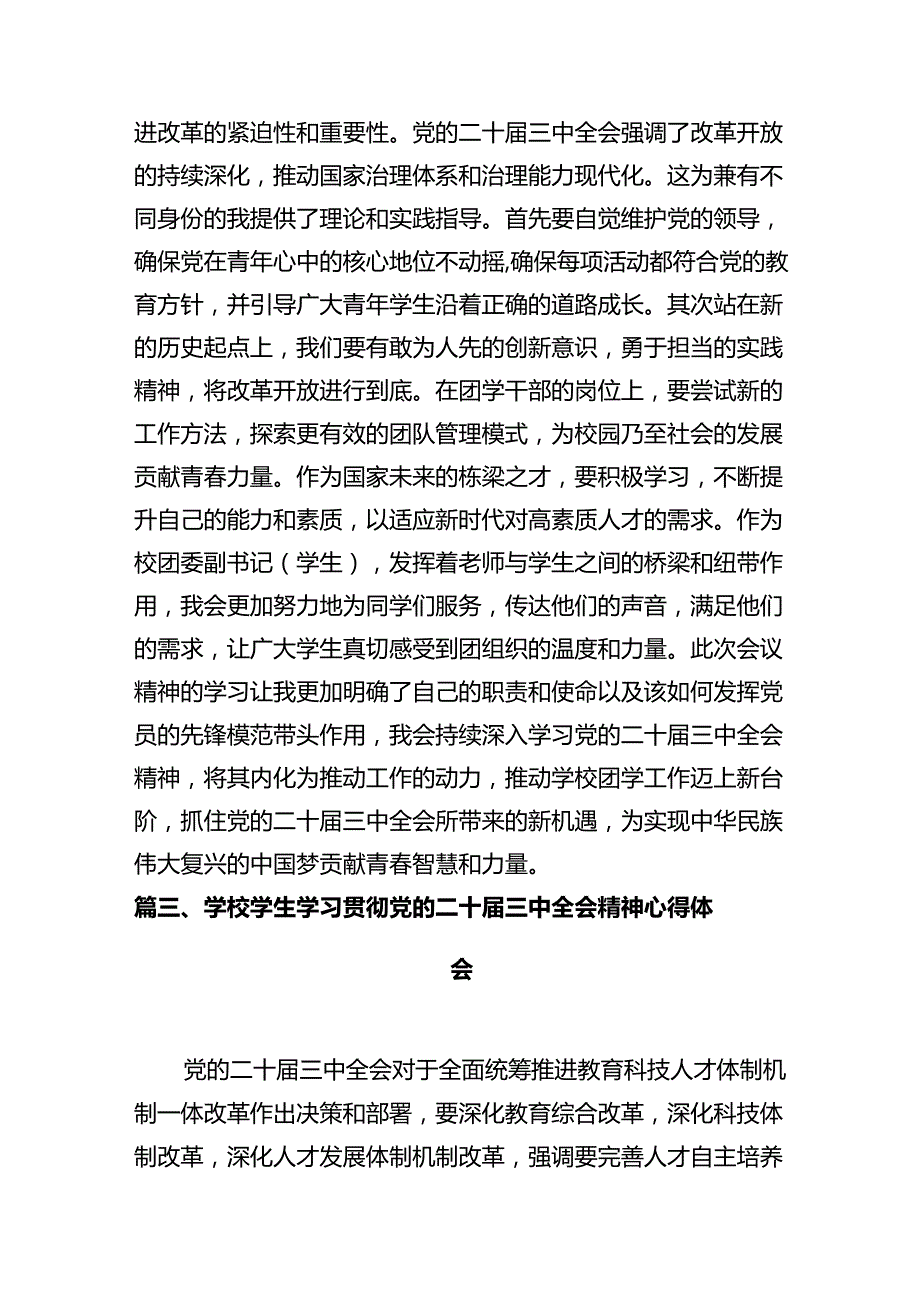 大学生学习贯彻党的二十三中全会精神心得体会(10篇集合).docx_第3页