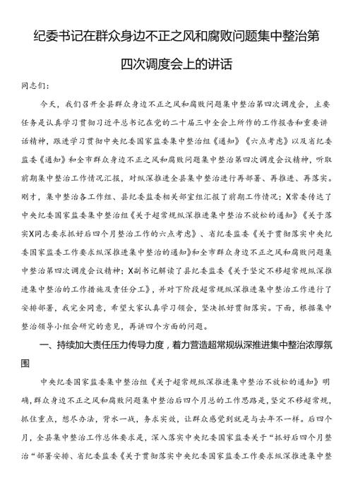 纪委书记在群众身边不正之风和腐败问题集中整治第四次调度会上的讲话.docx