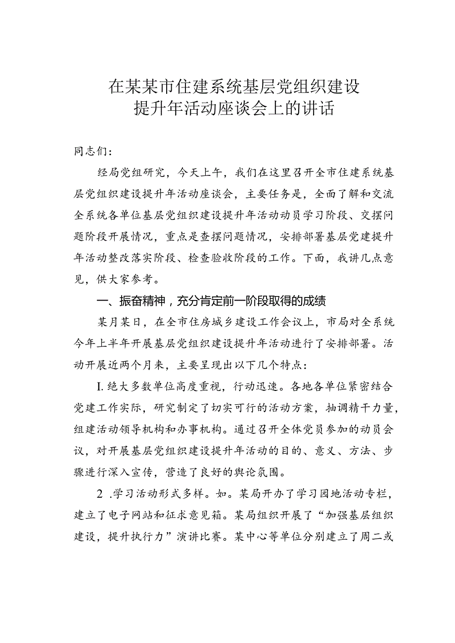 在某某市住建系统基层党组织建设提升年活动座谈会上的讲话.docx_第1页