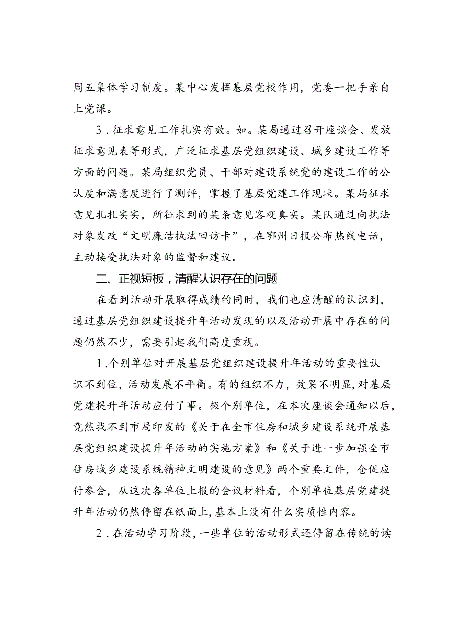 在某某市住建系统基层党组织建设提升年活动座谈会上的讲话.docx_第2页