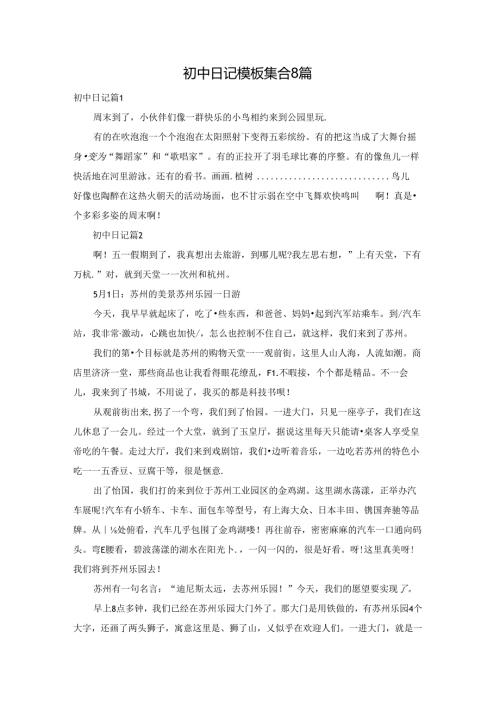 初中日记模板集合8篇.docx