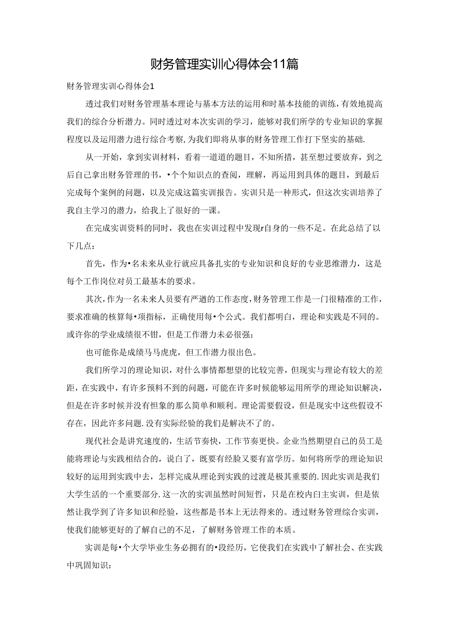 财务管理实训心得体会11篇.docx_第1页