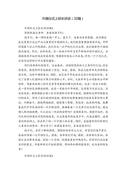 升旗仪式上校长讲话（32篇）.docx