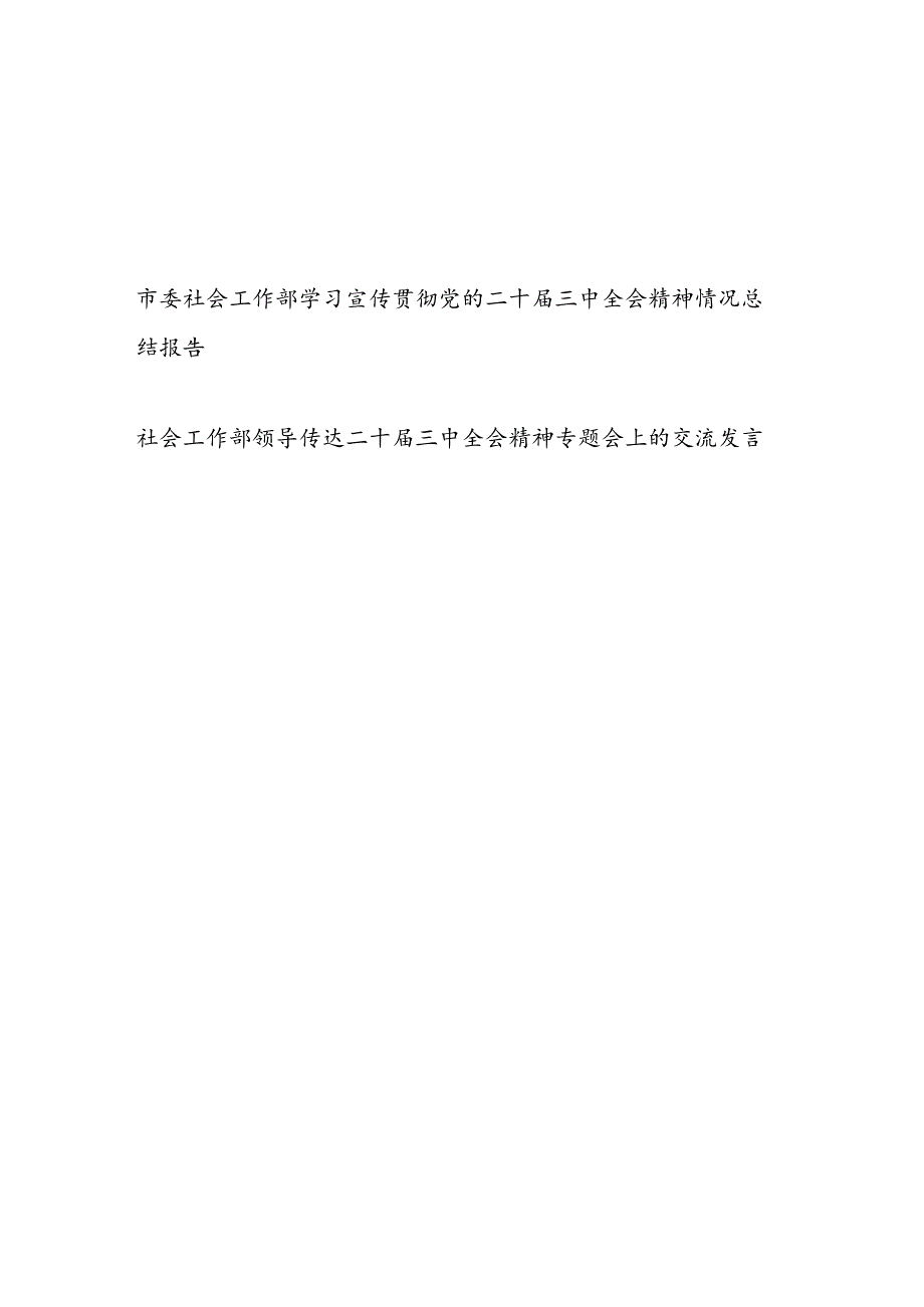 市委社会工作部学习宣传贯彻党的二十三中全会精神情况总结报告和传达二十三中全会精神专题会上的交流发言.docx_第1页