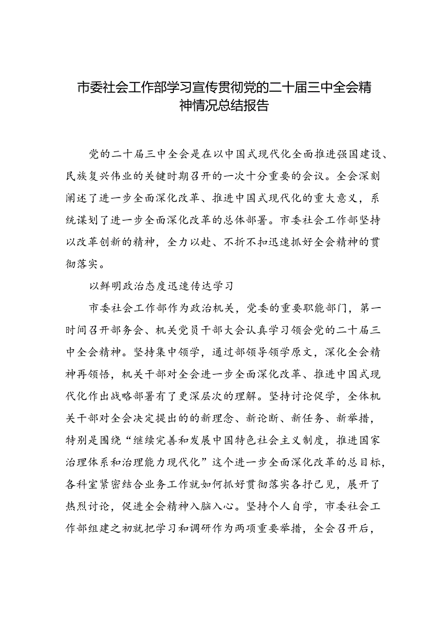 市委社会工作部学习宣传贯彻党的二十三中全会精神情况总结报告和传达二十三中全会精神专题会上的交流发言.docx_第2页
