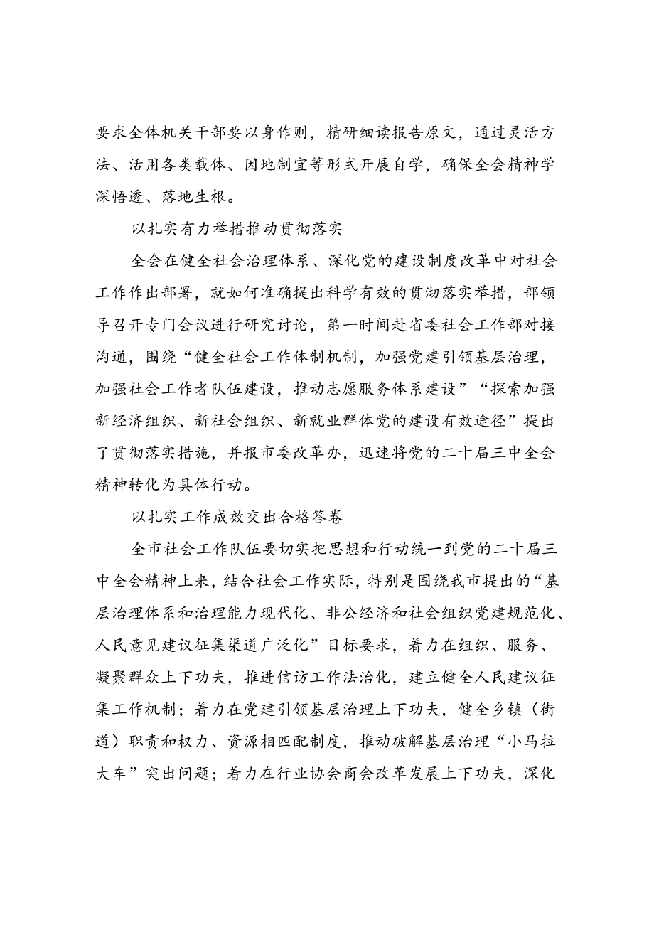 市委社会工作部学习宣传贯彻党的二十三中全会精神情况总结报告和传达二十三中全会精神专题会上的交流发言.docx_第3页