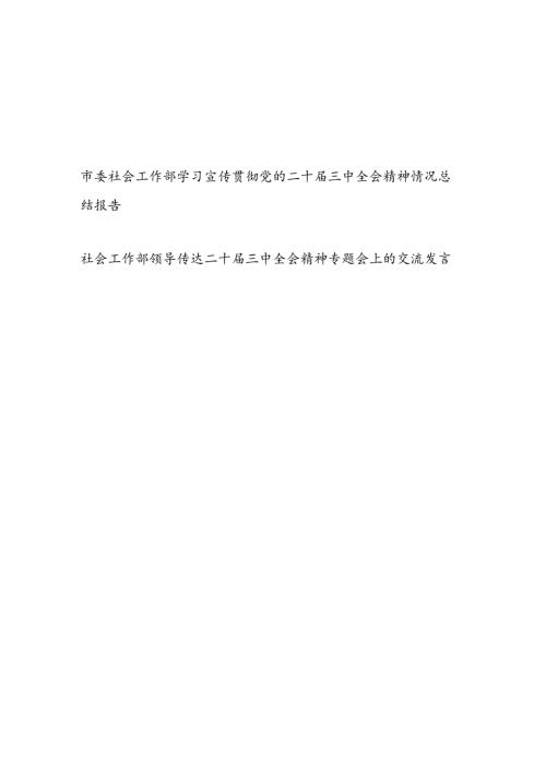 市委社会工作部学习宣传贯彻党的二十三中全会精神情况总结报告和传达二十三中全会精神专题会上的交流发言.docx
