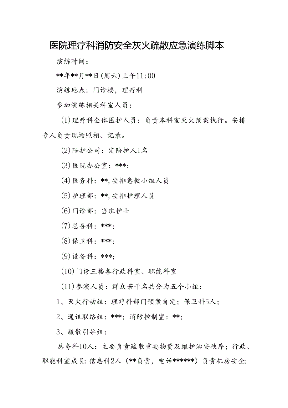 医院消防安全灭火疏散应急演练脚本五篇.docx_第1页