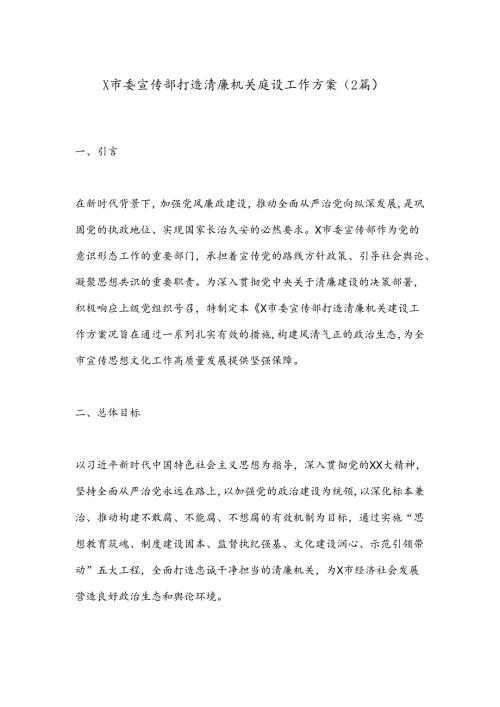 （2篇）X市委宣传部打造清廉机关建设工作方案.docx