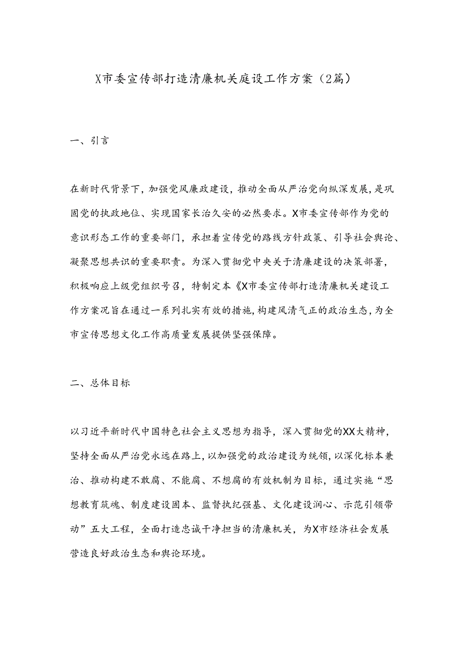 （2篇）X市委宣传部打造清廉机关建设工作方案.docx_第1页