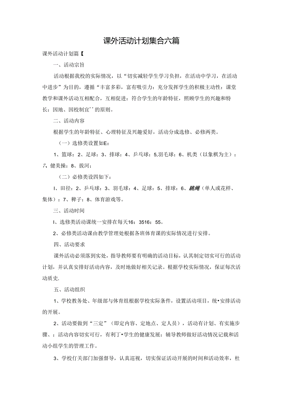 课外活动计划集合六篇.docx_第1页