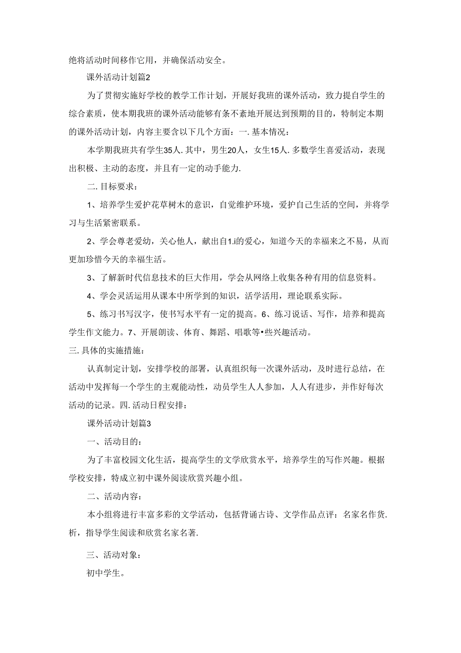 课外活动计划集合六篇.docx_第2页