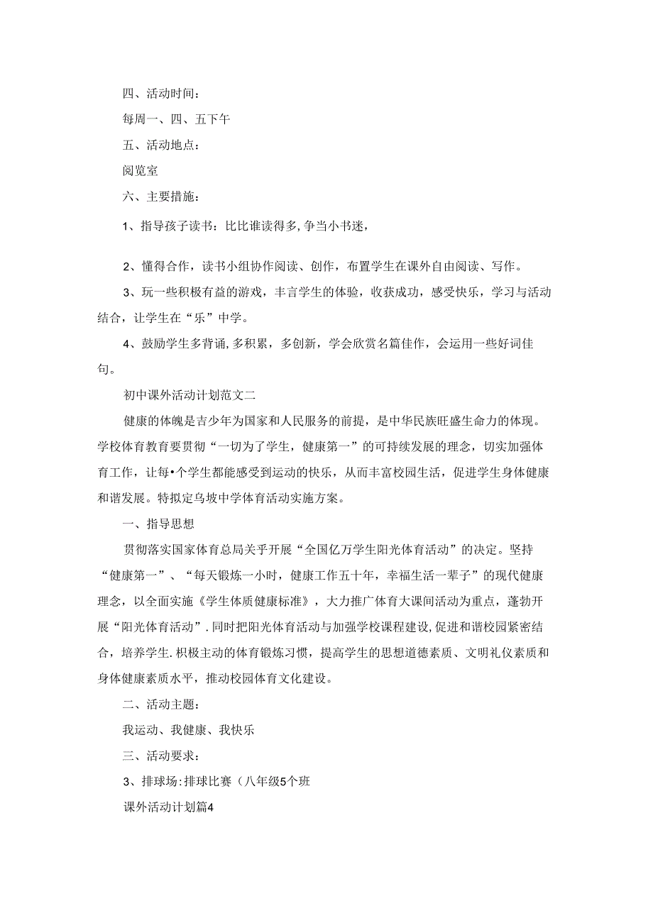 课外活动计划集合六篇.docx_第3页
