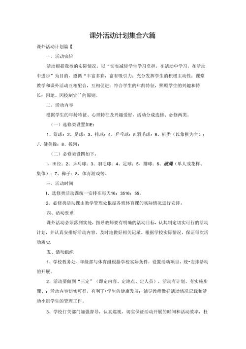 课外活动计划集合六篇.docx