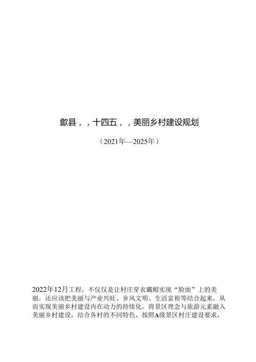 歙县“十四五”美丽乡村建设规划.docx