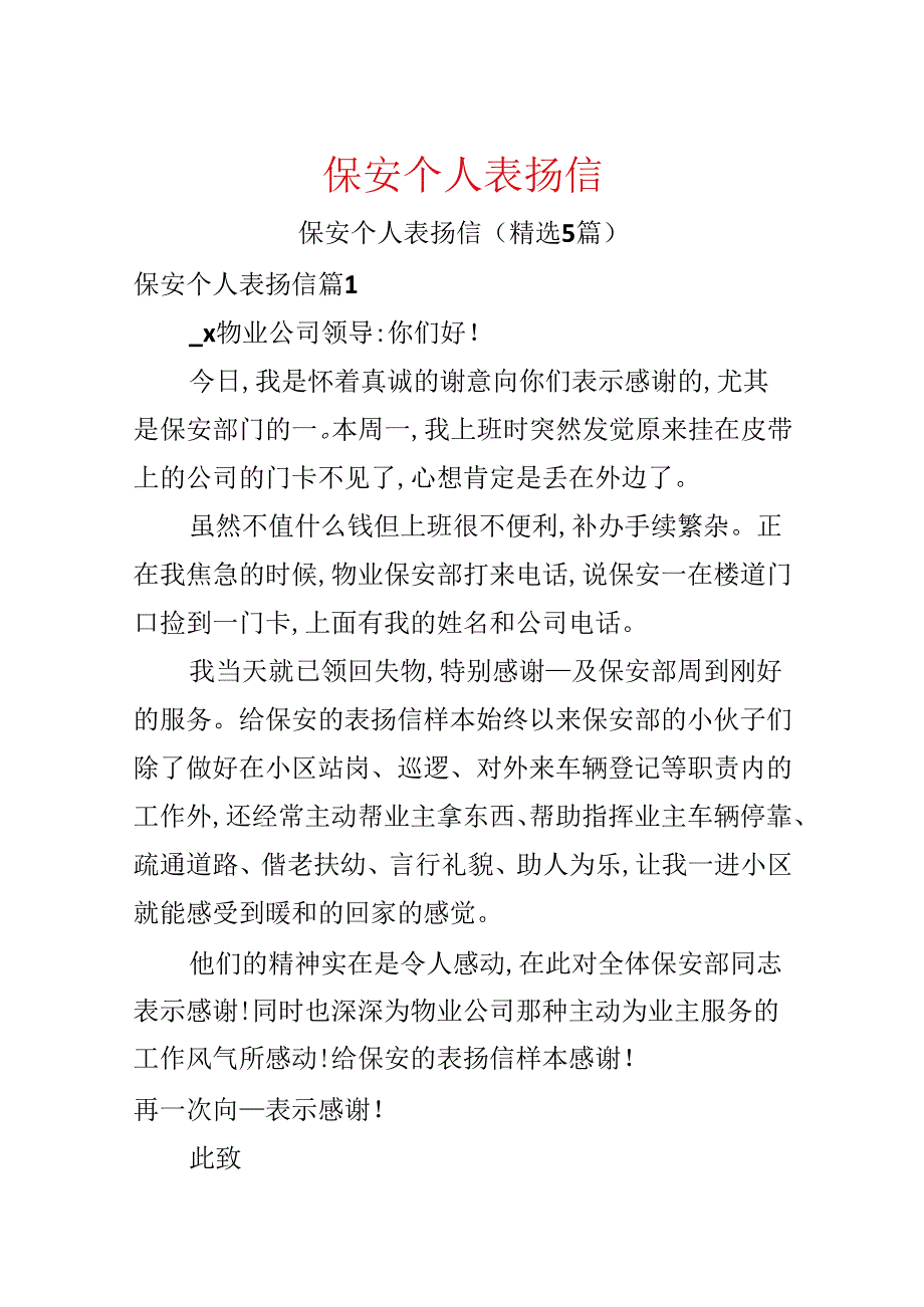保安个人表扬信.docx_第1页