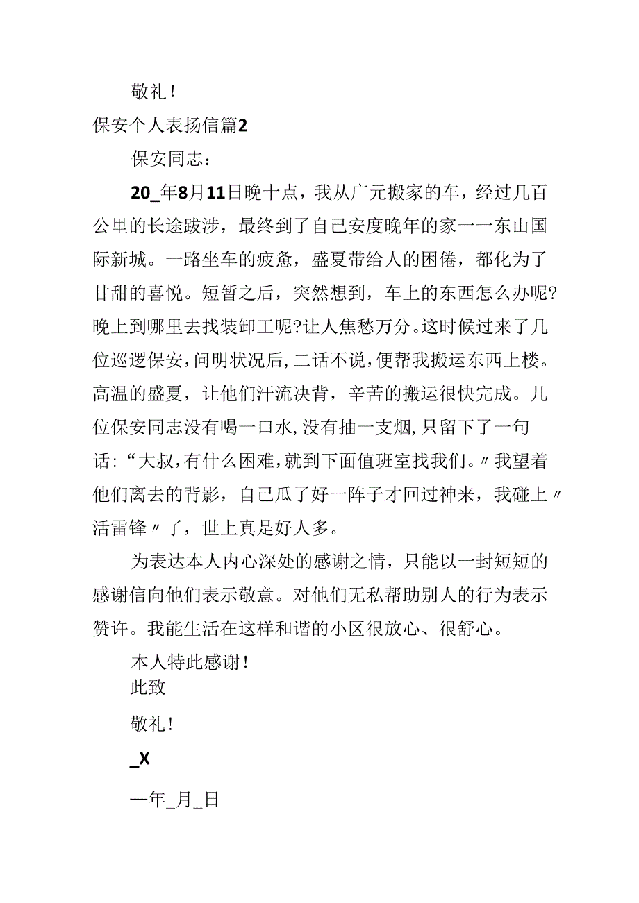 保安个人表扬信.docx_第2页