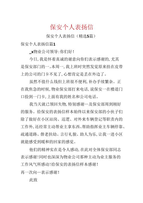 保安个人表扬信.docx