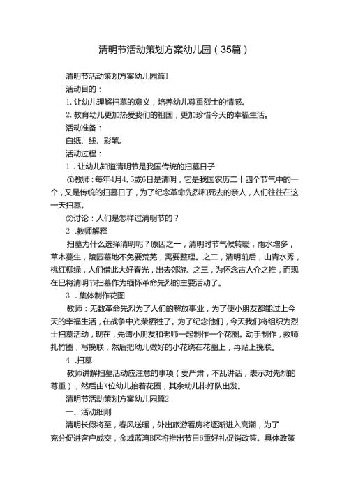 清明节活动策划方案幼儿园（35篇）.docx