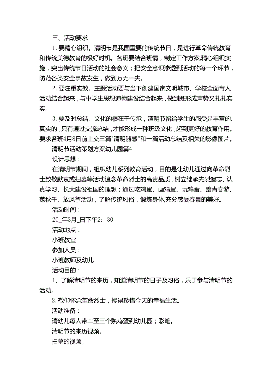 清明节活动策划方案幼儿园（35篇）.docx_第3页
