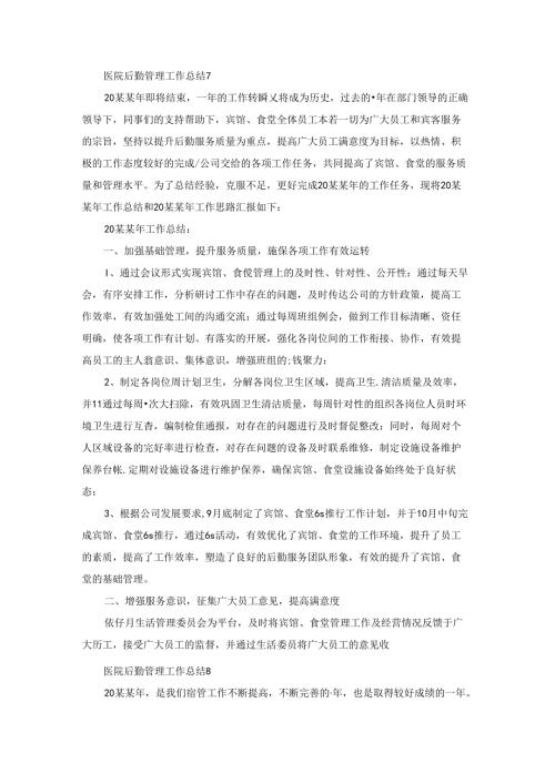 医院后勤管理工作总结.docx
