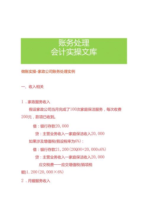 做账实操家政公司账务处理实例.docx