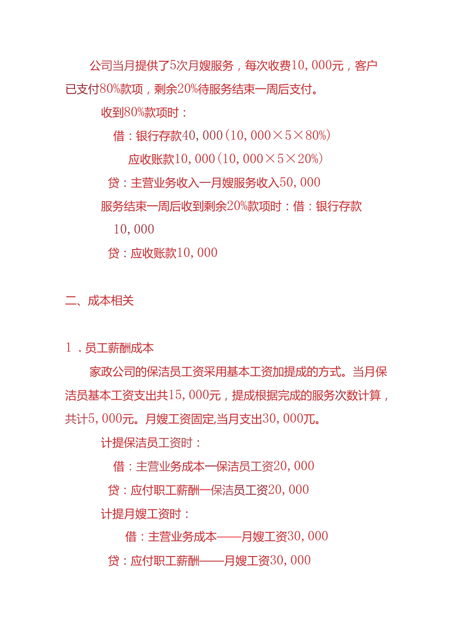 做账实操家政公司账务处理实例.docx_第2页