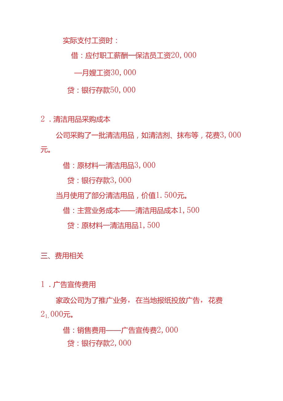 做账实操家政公司账务处理实例.docx_第3页