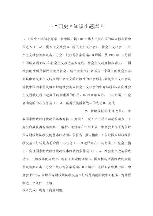 “四史”知识小题库.docx