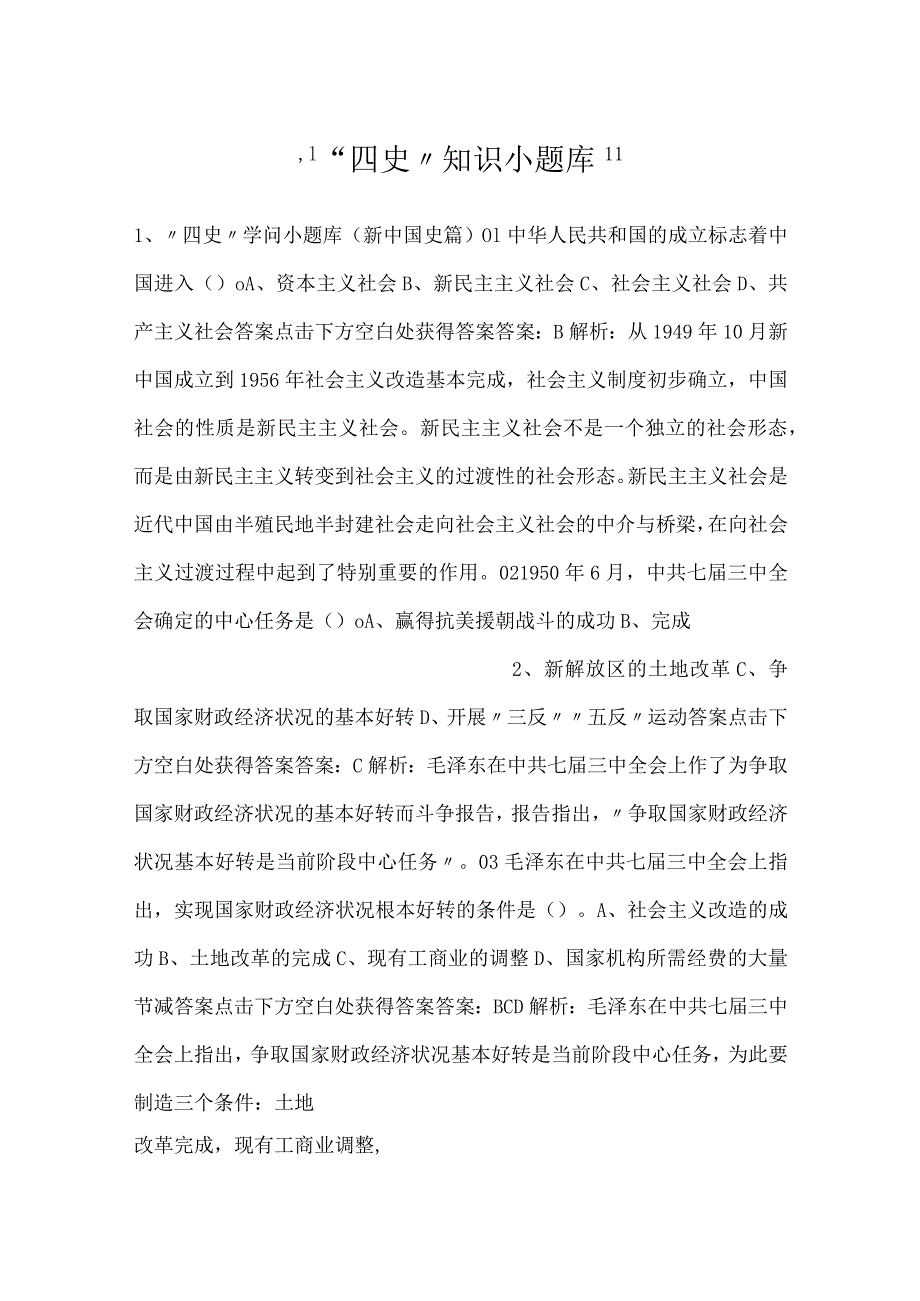 “四史”知识小题库.docx_第1页