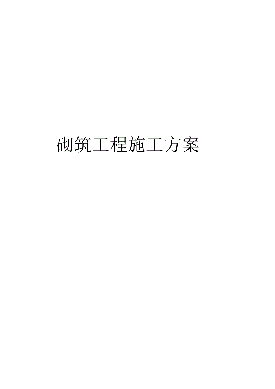 砌筑工程施工方案.docx_第1页